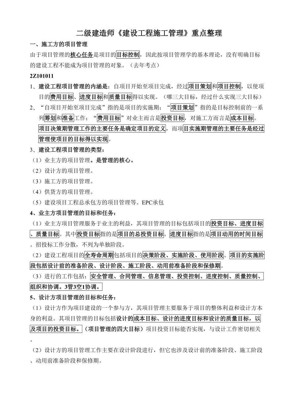 二级建造师建设工程施工管理知识点考点整理(DOC 38页).doc_第2页