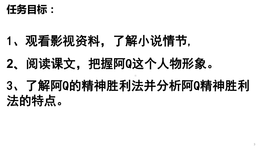 统编版高中语文选择性必修下册第二单元5《阿Q正传》课件.pptx_第3页