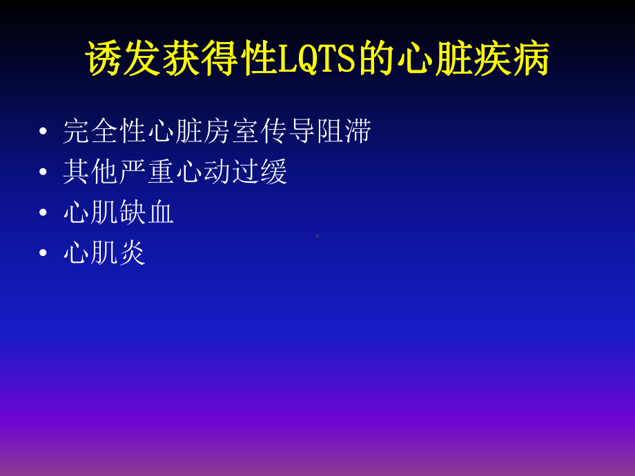 获得性长QT综合征相关的尖端扭转室速诊断与处理课件.pptx_第3页