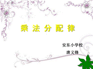 讲课《乘法分配律》课件.ppt