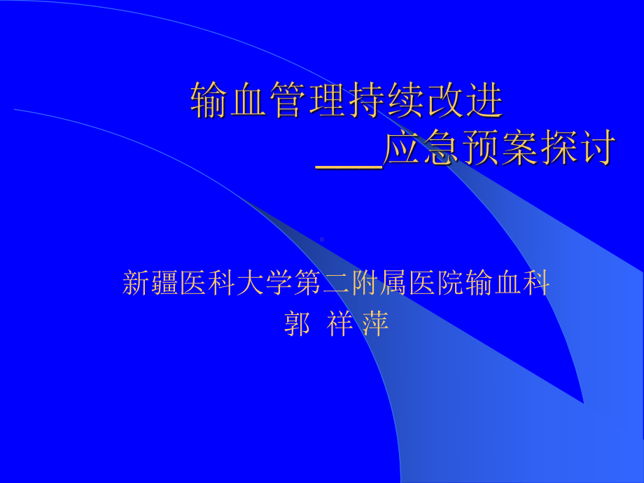 输血持续改进紧急输血预案课件.pptx_第1页