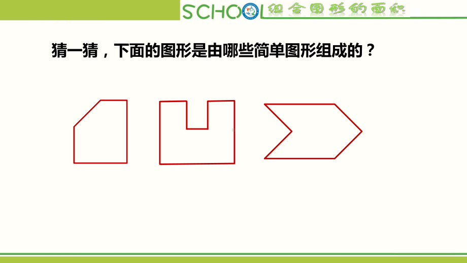 组合图形的面积教学课件(省一等奖).ppt_第3页