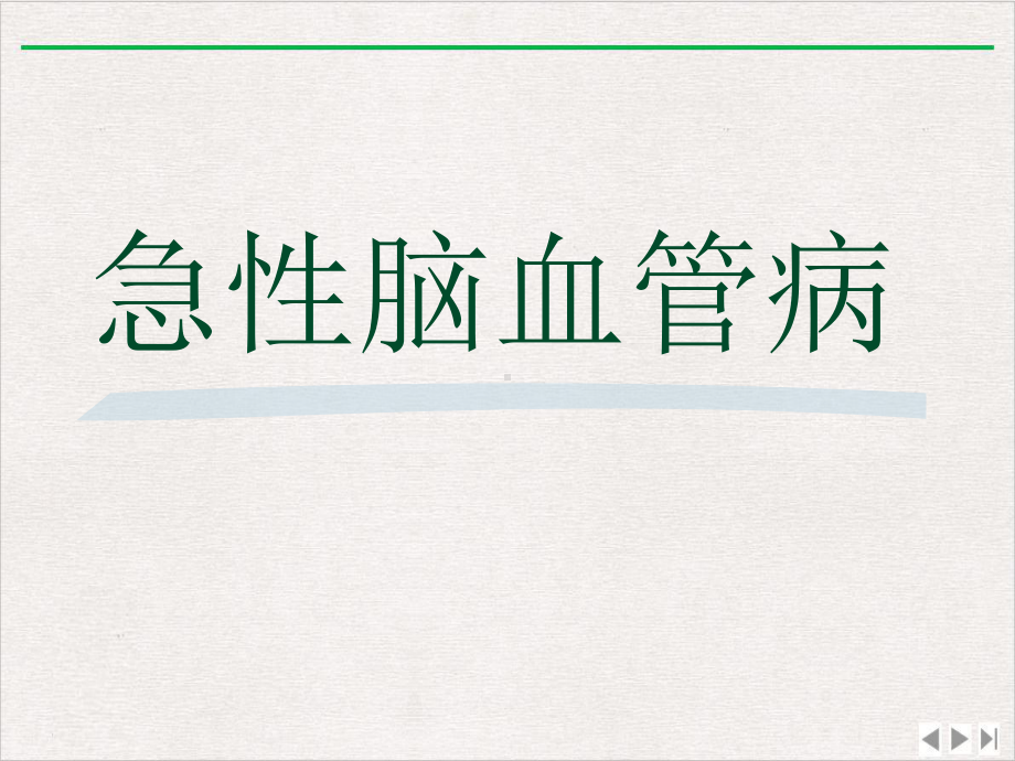 神经内科急症处理完整版课件.pptx_第1页