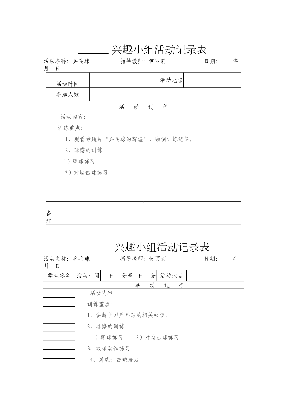 乡村少年宫体育活动记录表(DOC 13页).doc_第1页