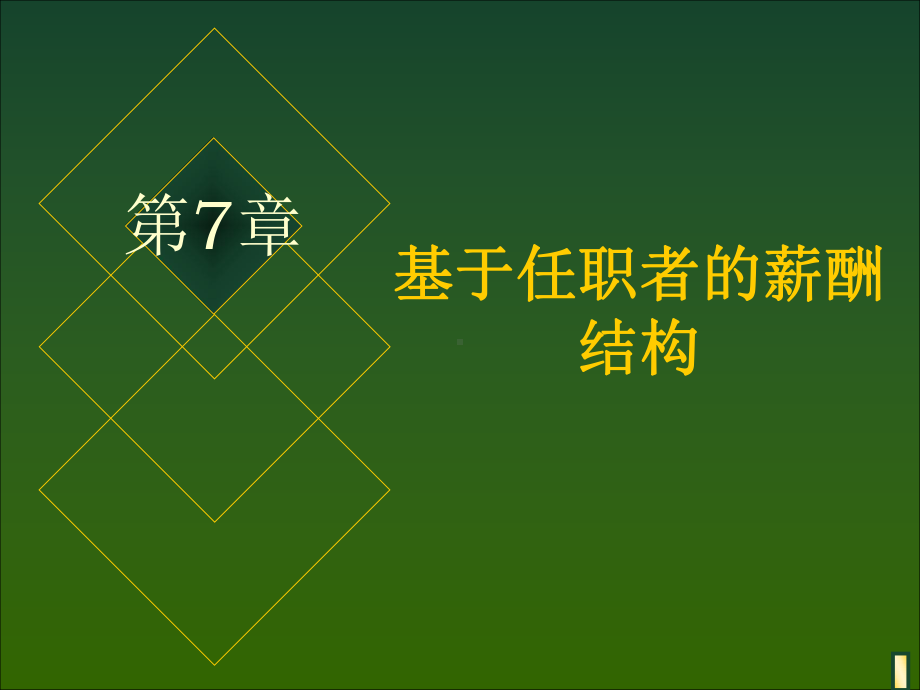 第7章-基于任职者的薪酬结构课件.ppt_第2页