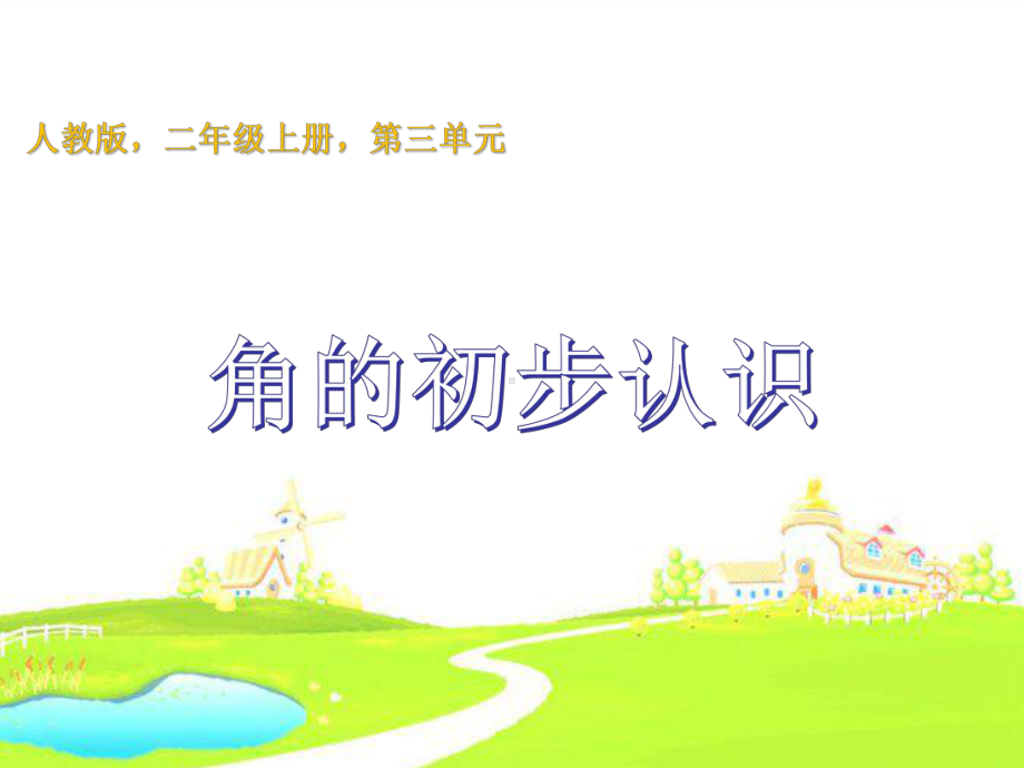 角的初步认识微课-课件.ppt_第1页