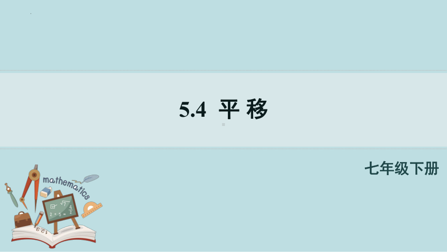 5-4平移课件人教版数学七年级下册.pptx_第1页