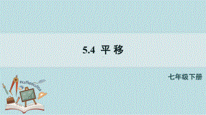 5-4平移课件人教版数学七年级下册.pptx