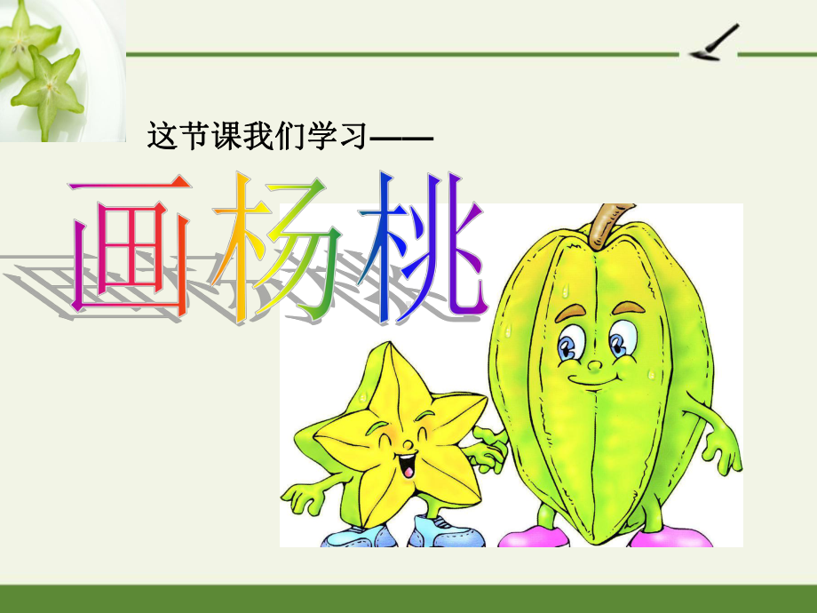 画杨桃-市赛一等奖-完整版课件.ppt_第2页