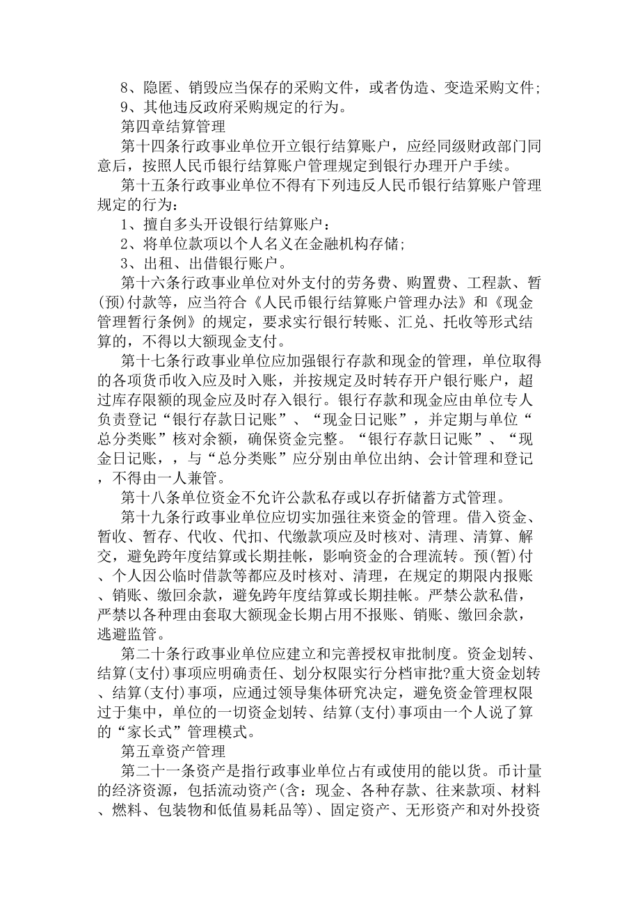 单位预算管理制度（最新的行政事业单位预算管理制度）(DOC 15页).docx_第3页