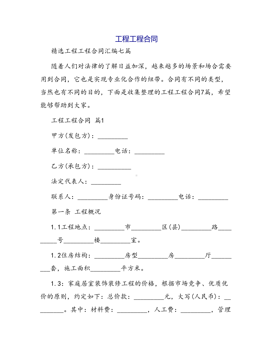 合同范本某某工程合同1347(DOC 43页).docx_第1页