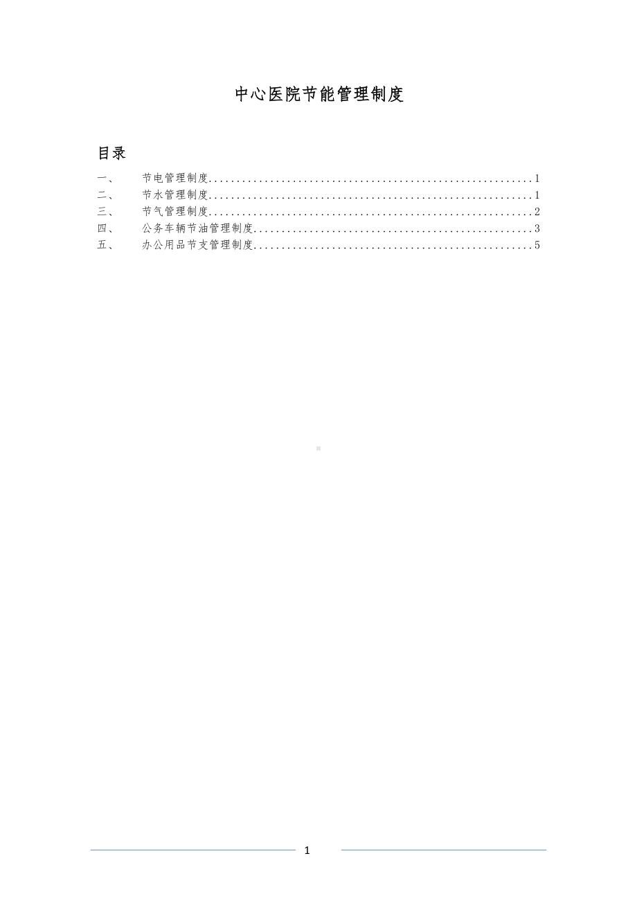 医院节能管理制度汇编(DOC 8页).doc_第1页