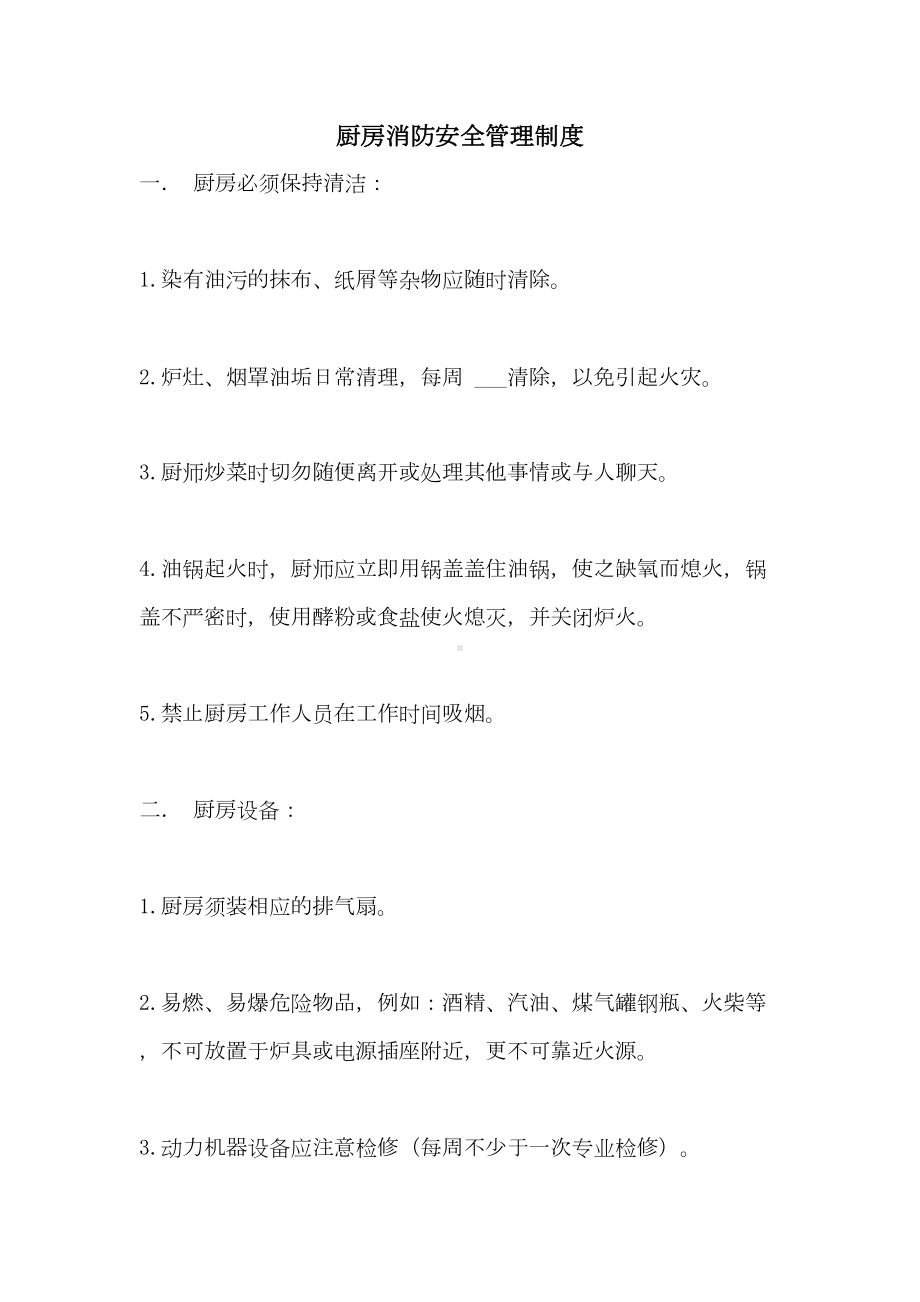 厨房消防安全管理制度(DOC 17页).doc_第1页