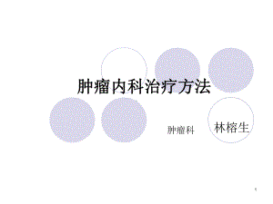 肿瘤内科治疗方法课件.ppt