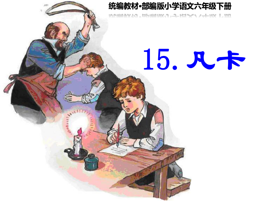 统编教材·部编版小学语文六年级下册《凡卡》教学-课件(正稿).pptx_第1页