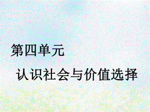 通用版2020高考政治新创新一轮复习必修四第四单元第十一课寻觅社会的真谛课件.ppt