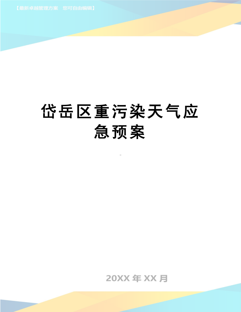 （文档）岱岳区重污染天气应急预案(DOC 26页).doc_第1页