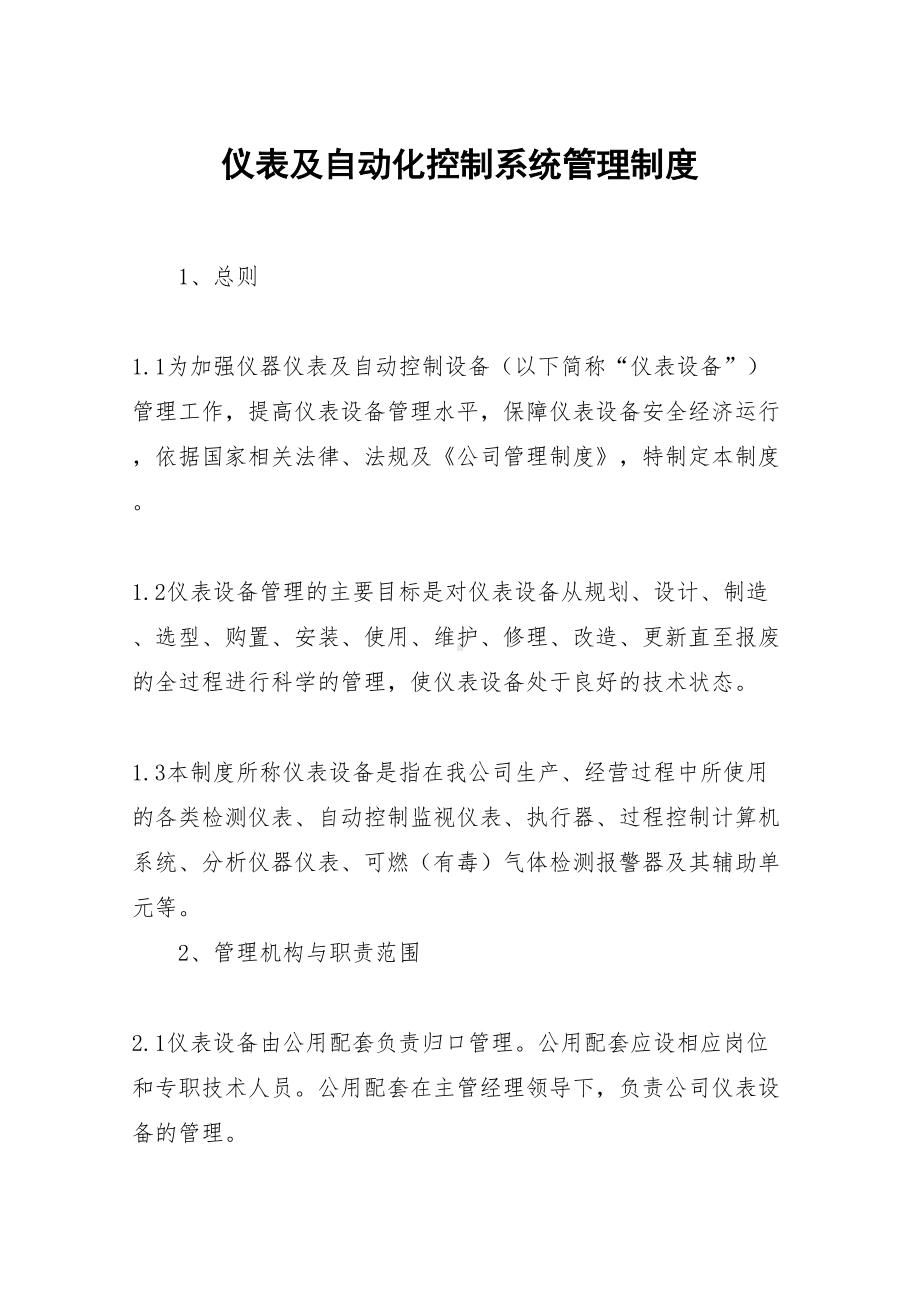 仪表及自动化控制系统管理制度(DOC 15页).docx_第1页