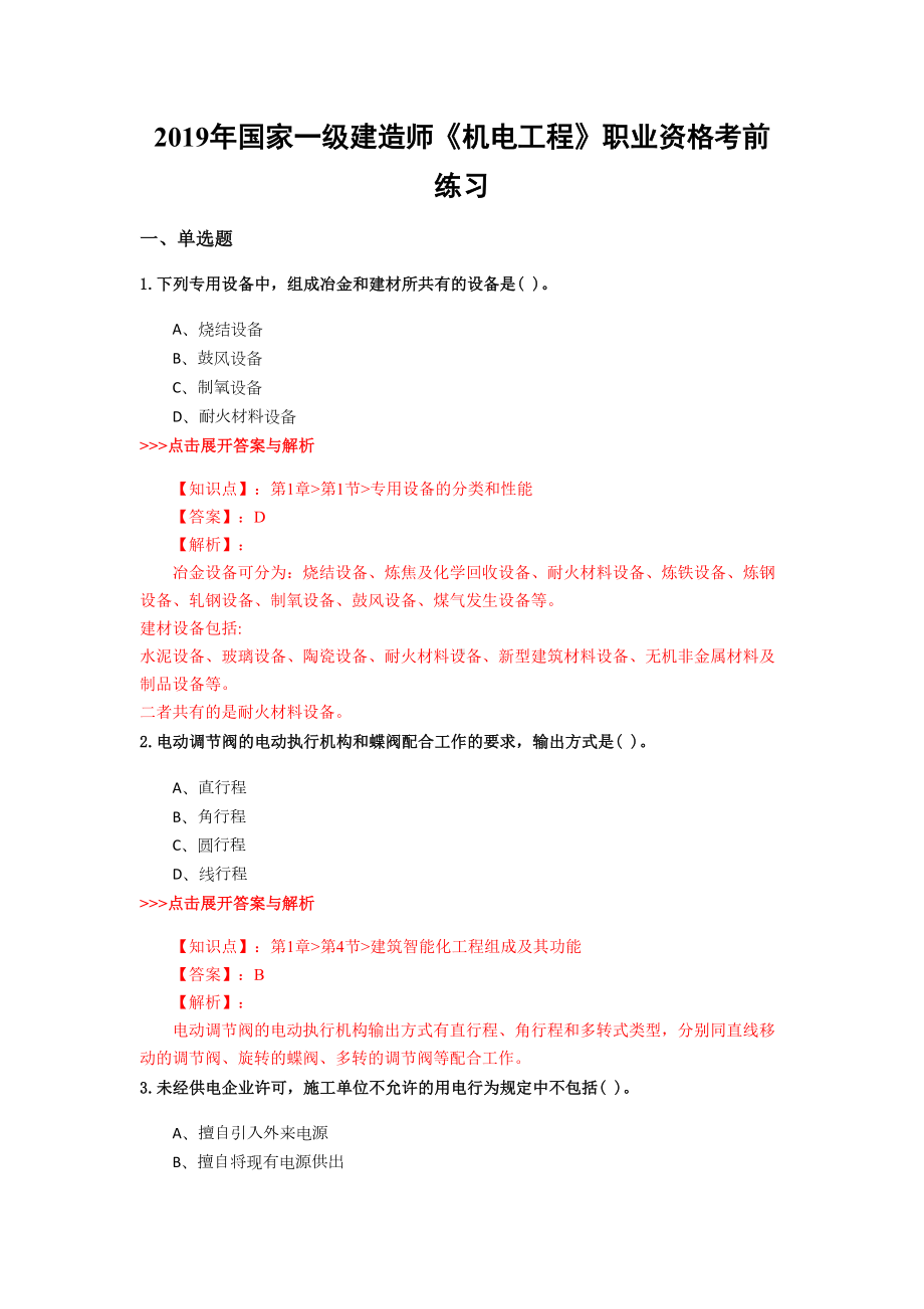 一级建造师《机电工程》复习题集(第4948篇)(DOC 23页).docx_第1页