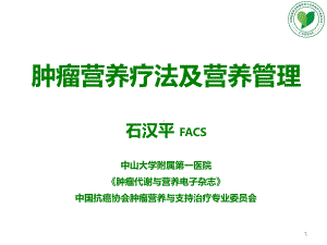 肿瘤营养疗法及营养管理参考教学课件.ppt