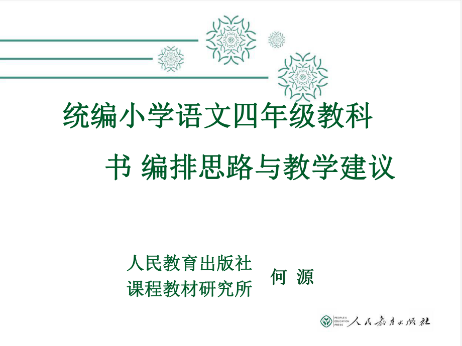 统编版小学语文四年级语文上册教科书编排思路与教学建议课件.pptx_第1页