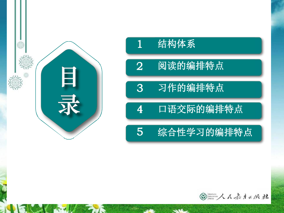 统编版小学语文四年级语文上册教科书编排思路与教学建议课件.pptx_第2页