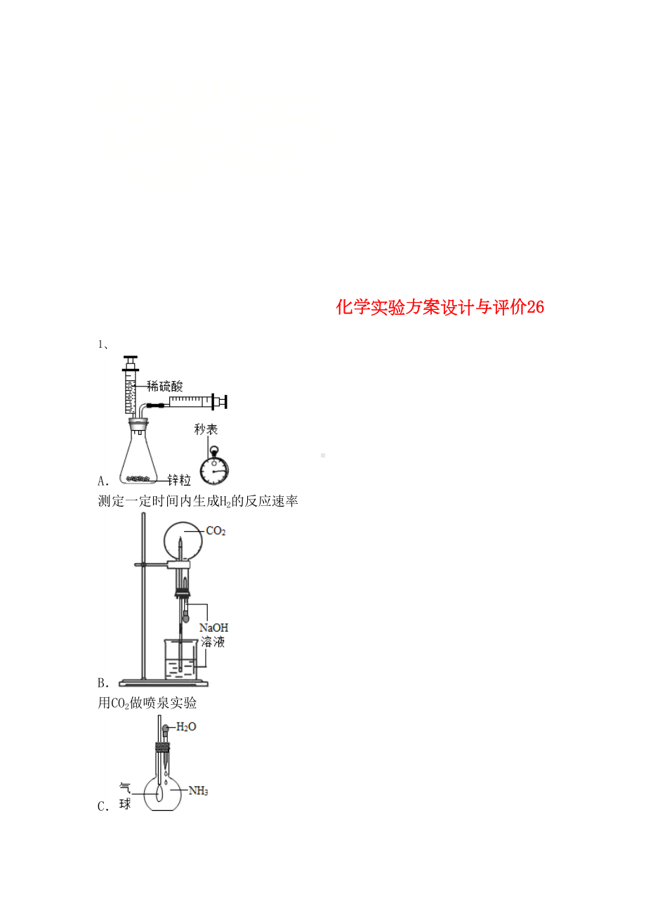 吉林省吉林市中考化学复习练习化学实验方案设计与评价26(无答案)新人教版(2021年整理)(DOC 9页).docx_第1页