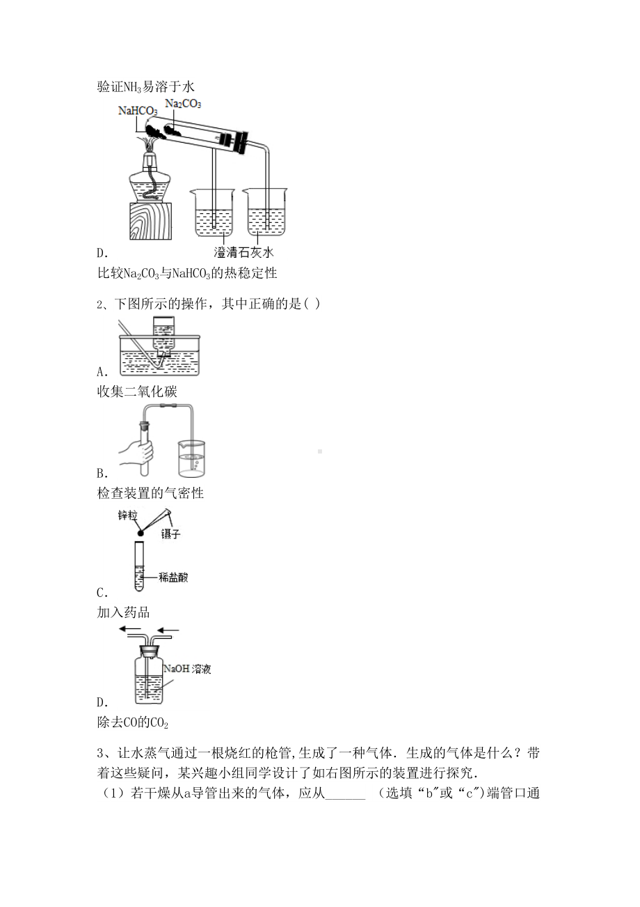 吉林省吉林市中考化学复习练习化学实验方案设计与评价26(无答案)新人教版(2021年整理)(DOC 9页).docx_第2页