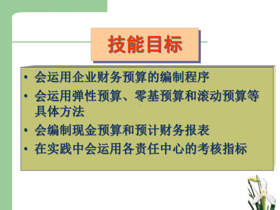 财务预算与控制讲义课件.pptx_第3页