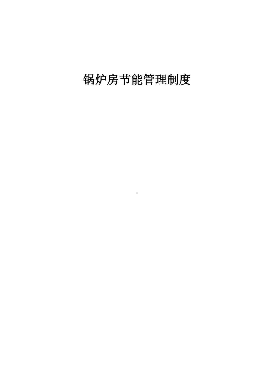 供暖锅炉房节能管理制度(DOC 56页).doc_第1页