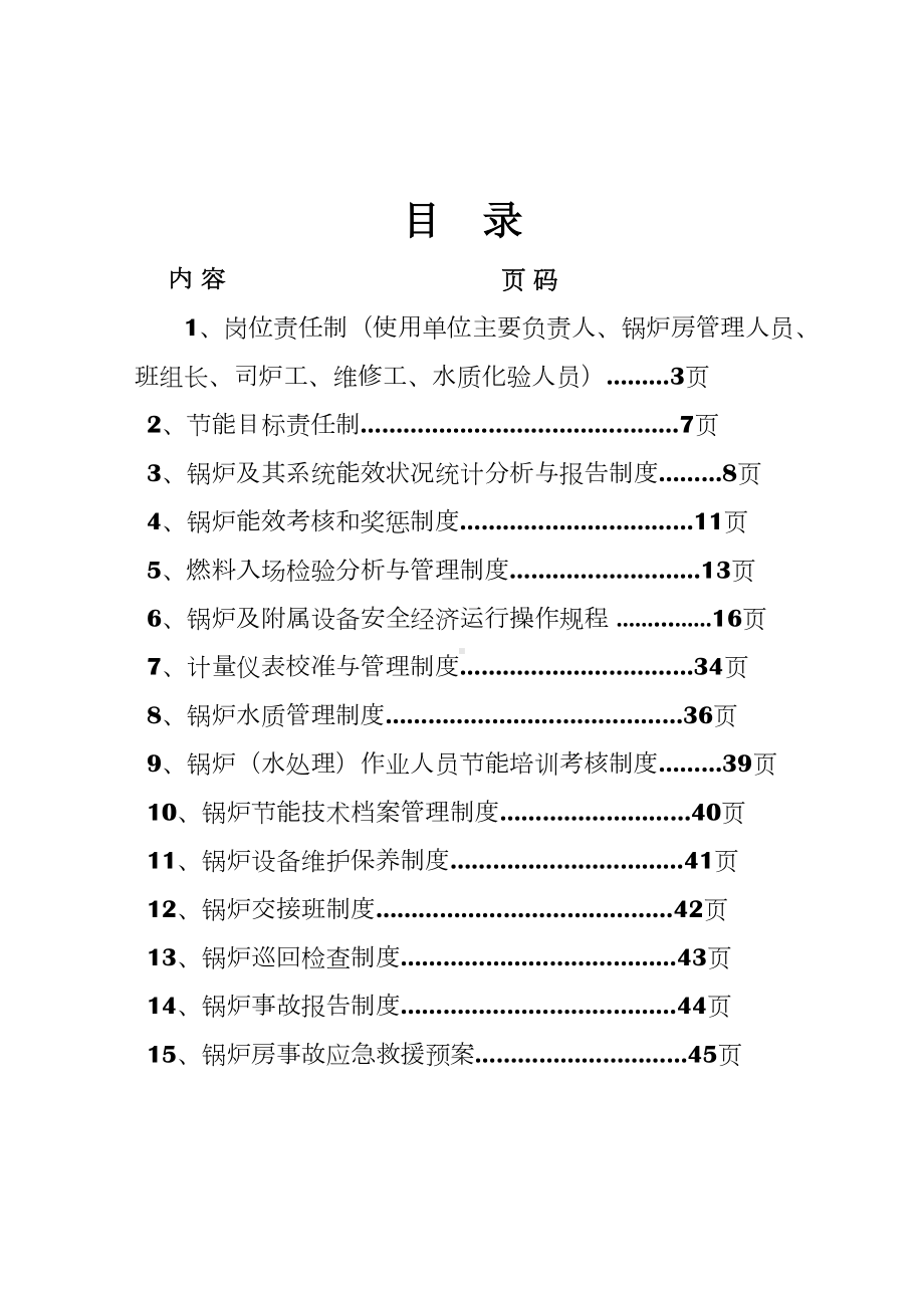 供暖锅炉房节能管理制度(DOC 56页).doc_第2页