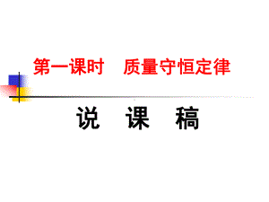 质量守恒定律说课稿课件.ppt