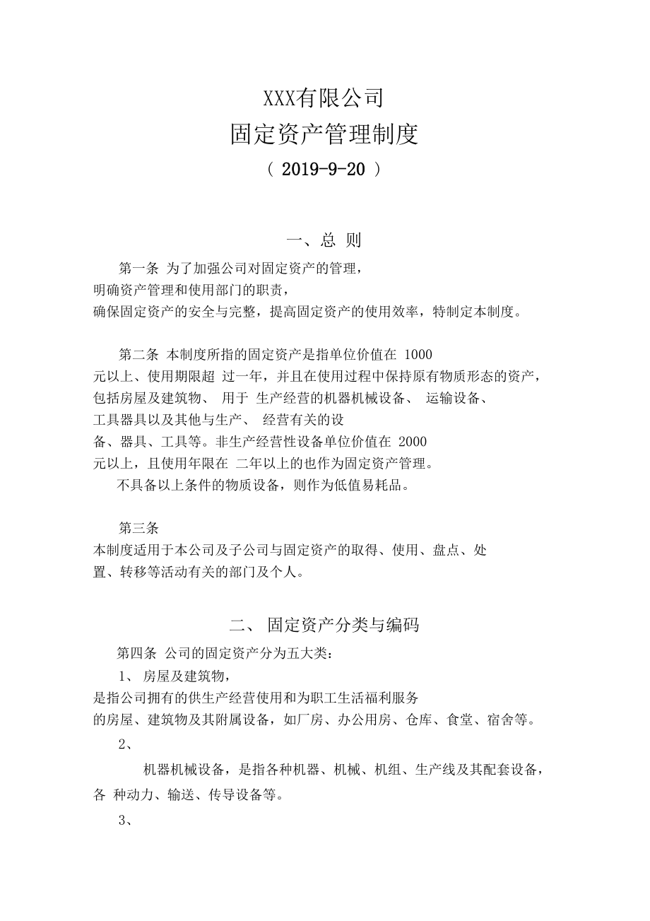 公司固定资产管理制度(附全套流程图及表格)(DOC 24页).docx_第1页