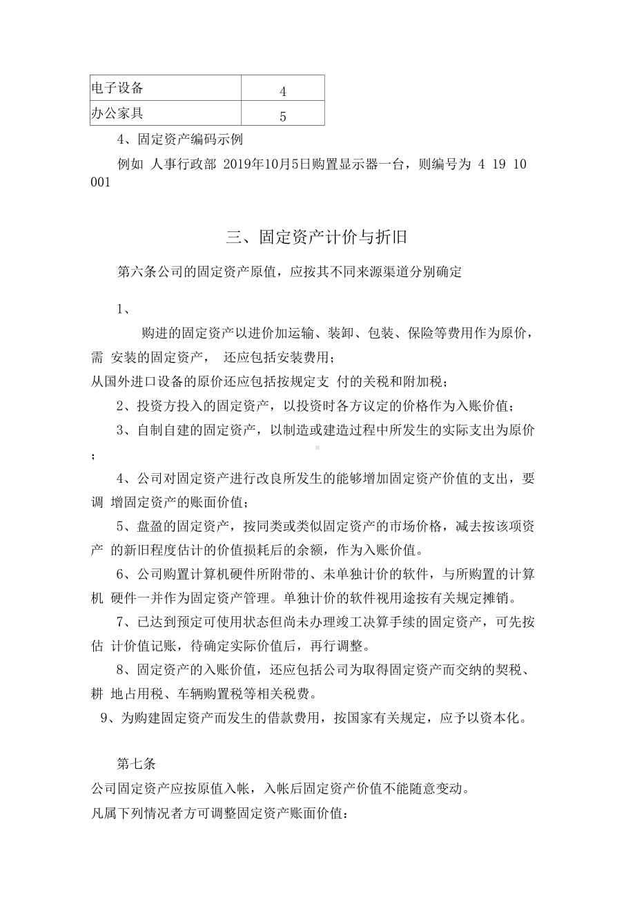 公司固定资产管理制度(附全套流程图及表格)(DOC 24页).docx_第3页