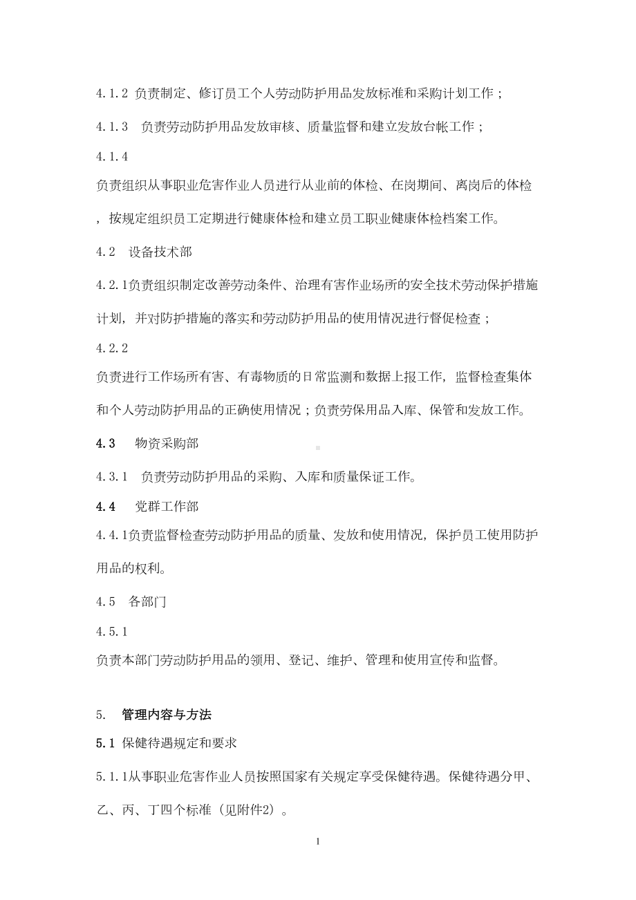 劳动保护管理制度(DOC)(DOC 13页).doc_第2页