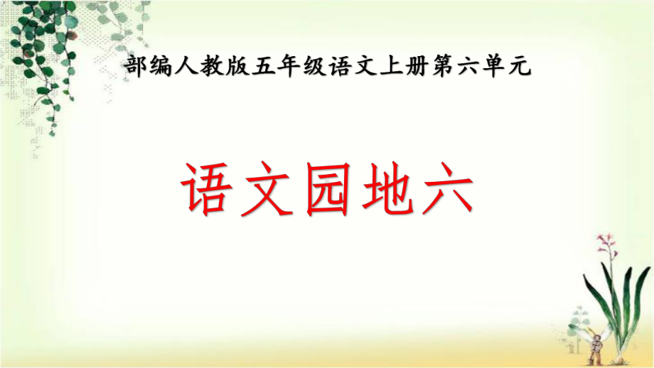 部编人教本五年级语文上册第六单元《语文园地六》优秀课件.pptx_第1页