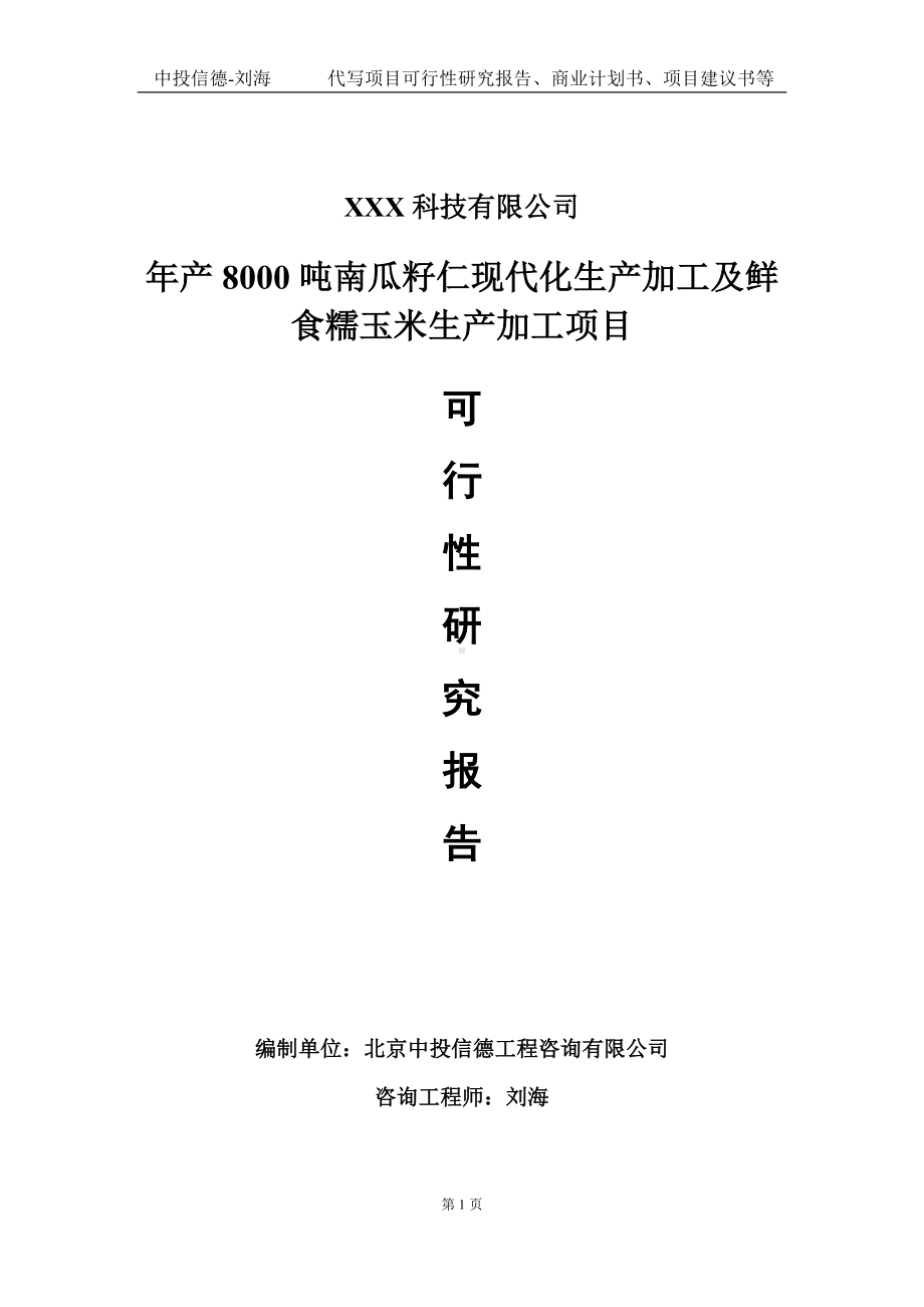 年产8000吨南瓜籽仁现代化生产加工及鲜食糯玉米生产加工项目可行性研究报告写作模板定制代写.doc_第1页