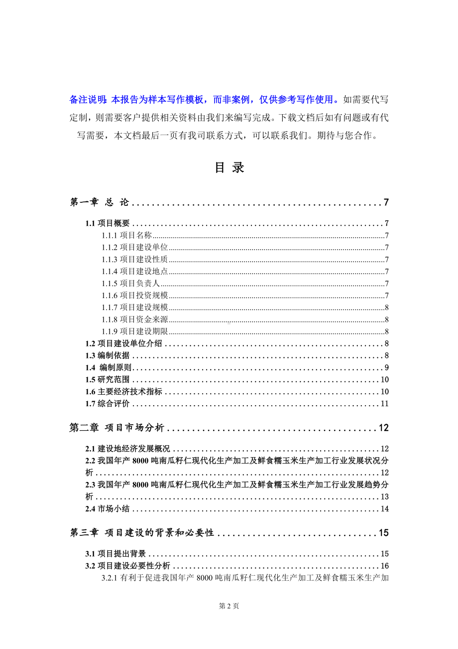 年产8000吨南瓜籽仁现代化生产加工及鲜食糯玉米生产加工项目可行性研究报告写作模板定制代写.doc_第2页