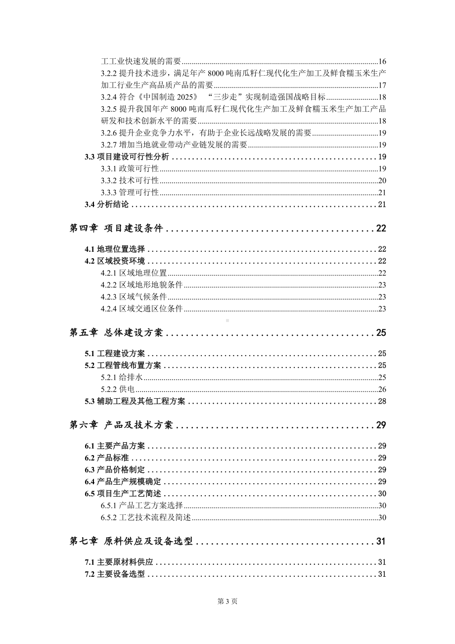 年产8000吨南瓜籽仁现代化生产加工及鲜食糯玉米生产加工项目可行性研究报告写作模板定制代写.doc_第3页