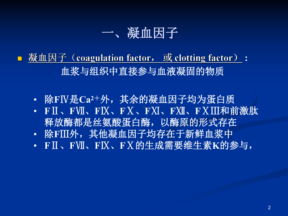 血液凝固和纤维蛋白溶解8年制临床医学生理学2版Chapt7课件.pptx_第2页