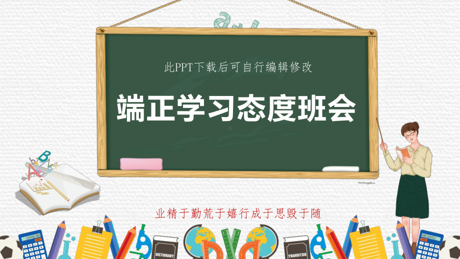 端正学习态度课件-勤奋学习努力认真班会.ppt_第1页