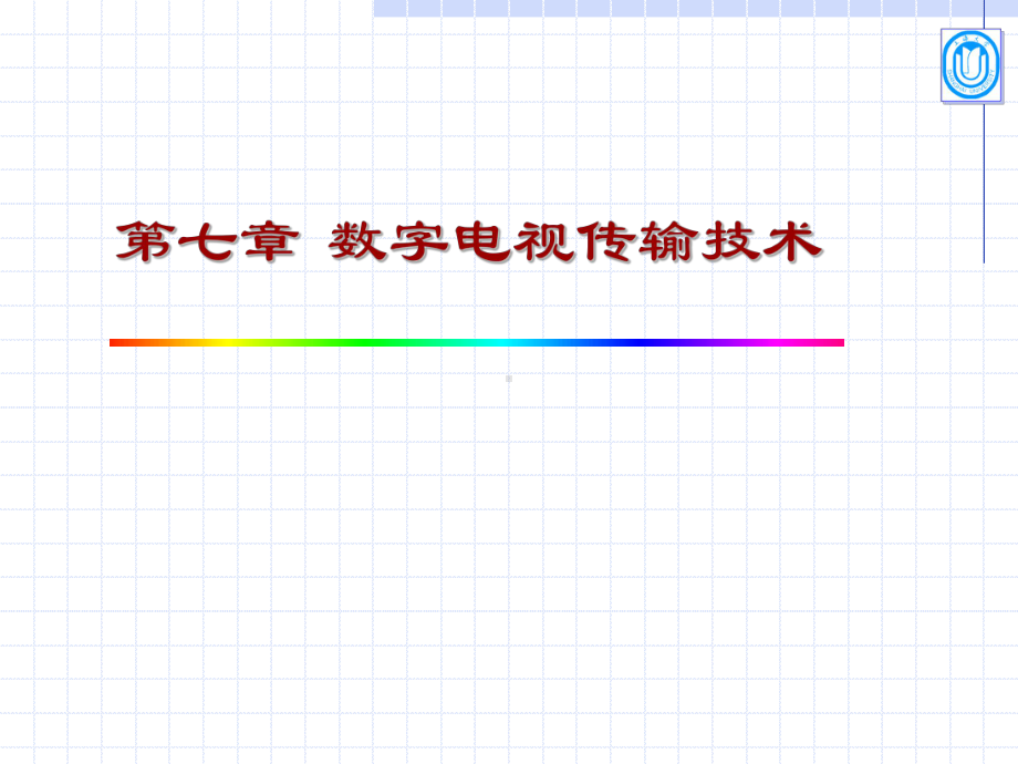 第7章7-9(RS码)学生用课件.ppt_第1页