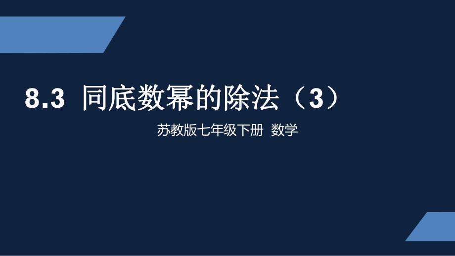 苏教版-中学数学-七年级-下册-同底数幂的除法3-课件.pptx_第1页