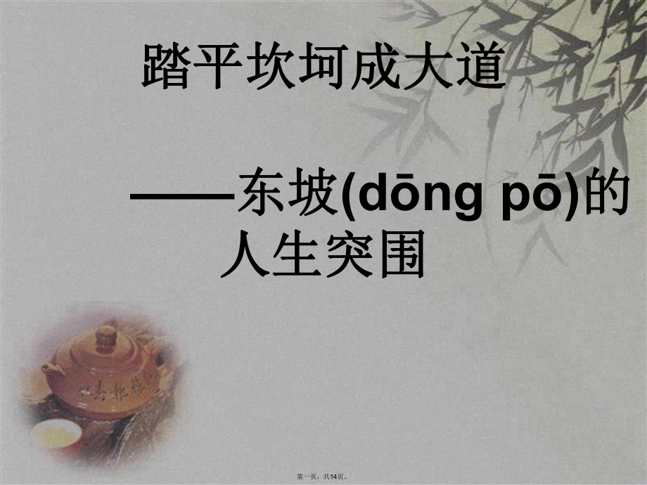 苏东坡的黄州突围课件.pptx_第1页