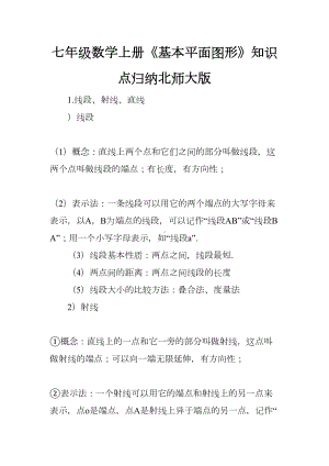 七年级数学上册《基本平面图形》知识点归纳北师大版(DOC 6页).docx