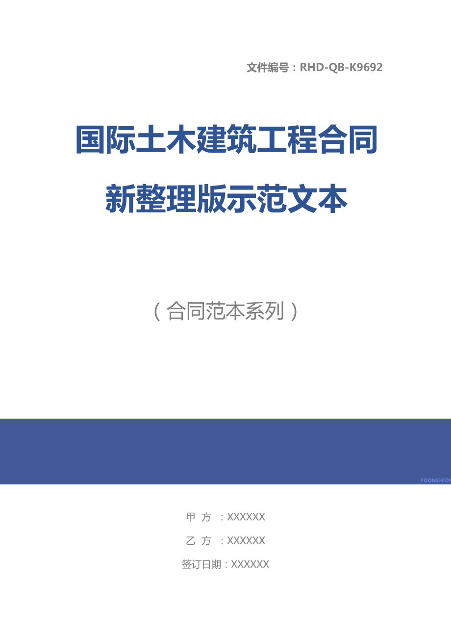 国际土木建筑工程合同新整理版示范文本(DOC 84页).docx_第1页