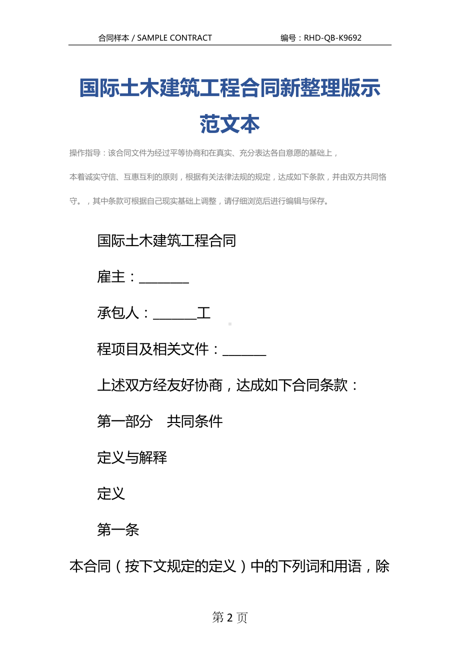 国际土木建筑工程合同新整理版示范文本(DOC 84页).docx_第2页