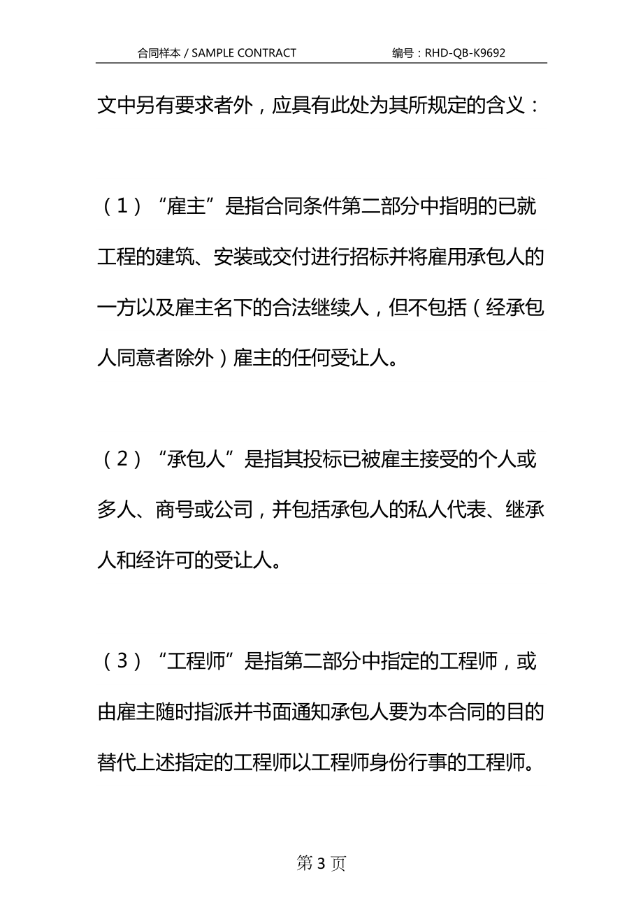 国际土木建筑工程合同新整理版示范文本(DOC 84页).docx_第3页