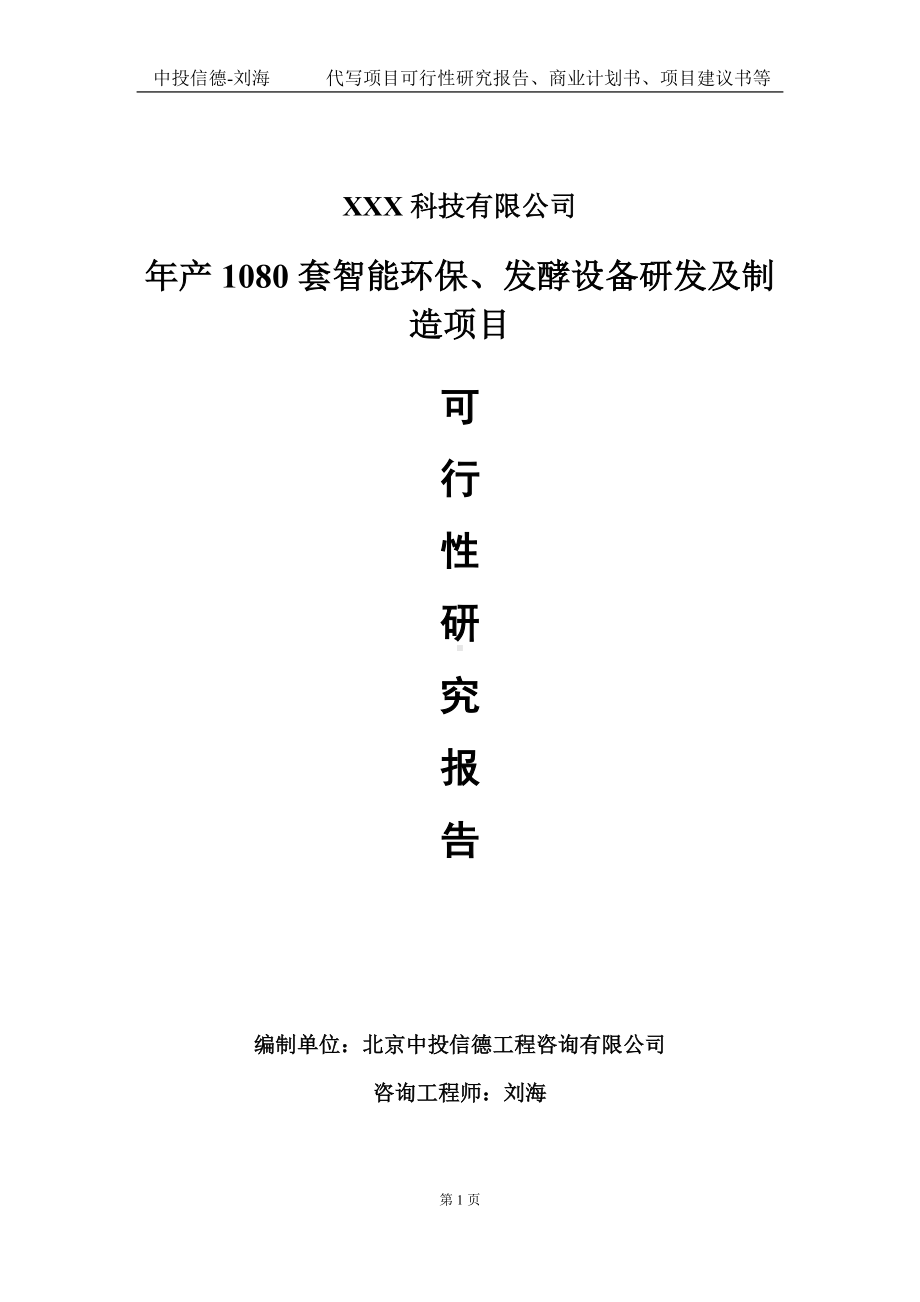 年产1080套智能环保、发酵设备研发及制造项目可行性研究报告写作模板定制代写.doc_第1页