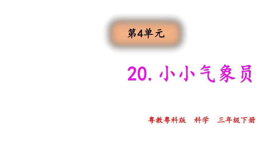 粤教版小学科学新版三年级下册科学课件20小小气象员.ppt_第2页